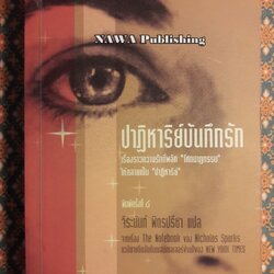 ปาฏิหาริย์บันทึกรัก The Notebook