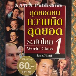 สุดยอดคนความคิดสุดยอดระดับโลก 1