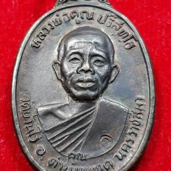 เหรียญเพชรน้ำเอก หลวงพ่อคูณ วัดบ้านไร่ โคราช ปี 36 ผิวเดิมๆ