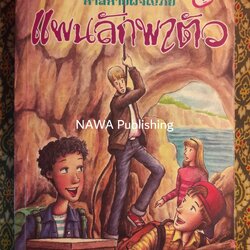 ห้าสหายผจญภัย ตอนแผนลักพาตัว The Famous Five : Five Run Away Together