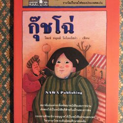 กุ๊ชโฉ่ Cucho “หนังสือรางวัลเรือกลไฟของประเทศสเปน”