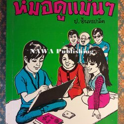 พล นิกร กิมหงวน ชุดวัยหนุ่ม ตอนหมอดูแม่นๆ “หนังสือดี 100 เล่มที่คนไทยควรอ่าน”