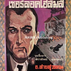 เชอร์ล็อค โฮล์มส์ ชุดเรื่องยาว จัตวาลักษณ์ - หุบเขาแห่งภัย