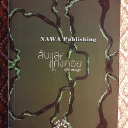 ลับแล, แก่งคอย ฉบับนักเรียน “หนังสือรางวัลซีไรต์ ประจำปี 2552”