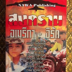 สงครามอเมริกา – อิรัก
