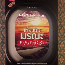 Passenger เที่ยวบินมรณะ