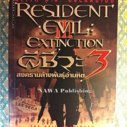ผีชีวะ 3 สงครามล้างเผ่าพันธุ์อำมหิต RESIDENT EVIL : EXTINCTION