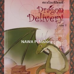 ดราก้อนดิลิเวอรี่ Dragon Delivery เล่ม 1