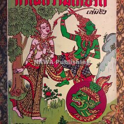 กำเนิดรามเกียรติ์ เล่ม 2