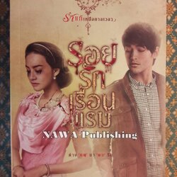 รอยรักเรือนแรม