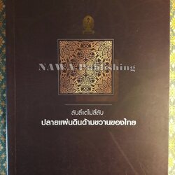 ลับลี้แต่ไม่ลี้ลับ ปลายแผ่นดินด้ามขวานของไทย