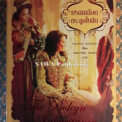 มรดกเลือดตระกูลโบลีน The Boleyn Iheritance