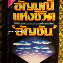 อัญมณีแห่งชีวิต “หนังสือรางวัลซีไรต์”