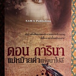 ดอน การินา แม่หม้ายดำแห่งนาโปลี Don Carina