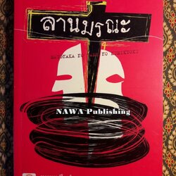 ลานมรณะ Mayonaka no Tame no Kumikyoku