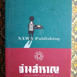 ช่างสำราญ “หนังสือรางวัลซีไรต์”