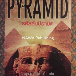 รหัสลับปิรามิด PYRAMID