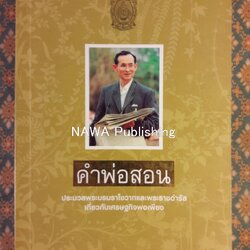 คำพ่อสอน : ประมวลพระบรมราโชวาท และพระราชดำรัสเกี่ยวกับเศรษฐกิจพอเพียง