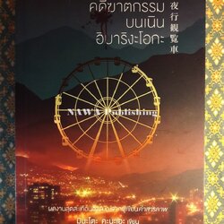 คดีฆาตกรรมบนเนินฮิบาริงะโอกะ