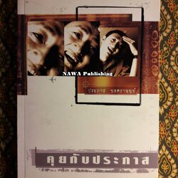 คุยกับประภาส