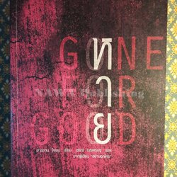 หาย Gone for Good