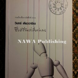 สิ่งมีชีวิตที่เรียกว่าคน “หนังสือรางวัลซีไรต์ ปี 2542”