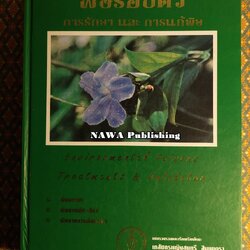 พิษรอบตัว การรักษา และการแก้พิษ