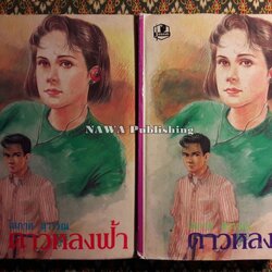 ดาวหลงฟ้า (2 เล่มจบ)