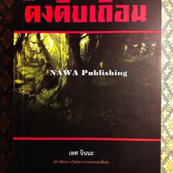 ดงดิบเถื่อน