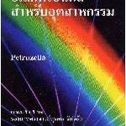 อิเล็กทรอนิกส์สําหรับอุตสาหกรรม (Industrial Electronics)