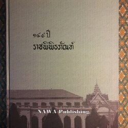 149 ปี ราชพิพิธภัณฑ์