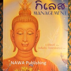 กิเลส Management