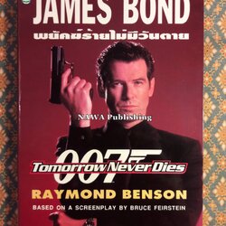 เจมส์ บอนด์ พยัคฆ์ร้าย 007 ตอน พยัคฆ์ร้ายไม่มีวันตาย Tomorrow Never Dies