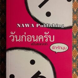 วันก่อนครับ ฉบับสะดวกขำ ตอนรักหักมุม