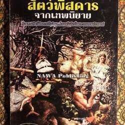 สัตว์พิสดารจากเทพนิยาย