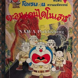 โดเรมอนค้นพบความมหัศจรรย์ ตะลุยแดนไดโนเสาร์