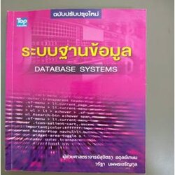 ระบบฐานข้อมูล (Database Systems) ฉ.ปรับปรุงใหม่