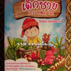 เด็กชายตลอดกาล