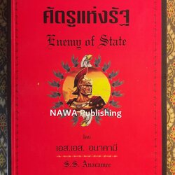 ศัตรูแห่งรัฐ Enemy of State