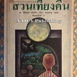 สวนเที่ยงคืน Tom’s Midnight Garden