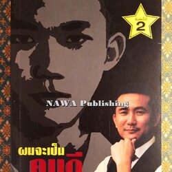 ผมจะเป็นคนดี