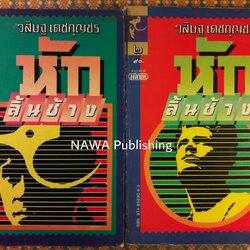 หักลิ้นช้าง (2 เล่มจบ)