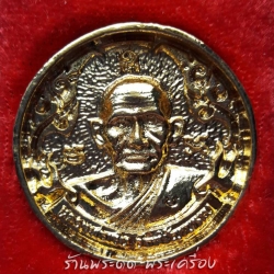 เหรียญล้อแม็กซ์ หลวงพ่อเงิน วัดบางคลาน รุ่น 1 พิเศษ ปี 2525 เนื้อกะไหล่ทอง (พร้อมกล่องเดิมจากวัด)