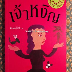 เจ้าหงิญ “รางวัลซีไรต์ ประจำปี 2548”