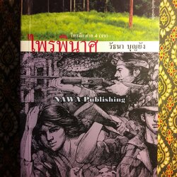 ไพรพินาศ ตอนไพรมืด ภาค 4 (จบ)