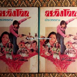 กระทิงโทน (2 เล่มจบ)