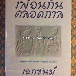 เพื่อนกันตลอดกาล