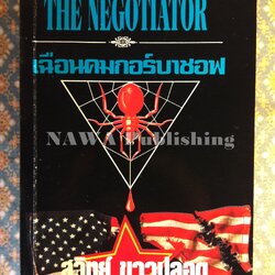 เฉือนคมกอร์บาชอฟ The Negotiator