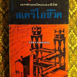เอกลักษณ์ใหม่ของชีวิต ชุด สเตริโอชีวิต“พร้อมลายเซ็นผู้เขียน”