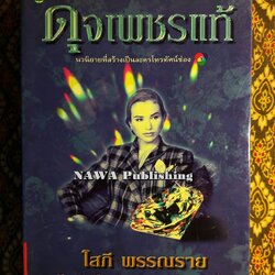 ดุจเพชรแท้